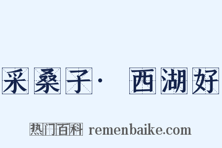 采桑子·西湖好是什么意思的图片